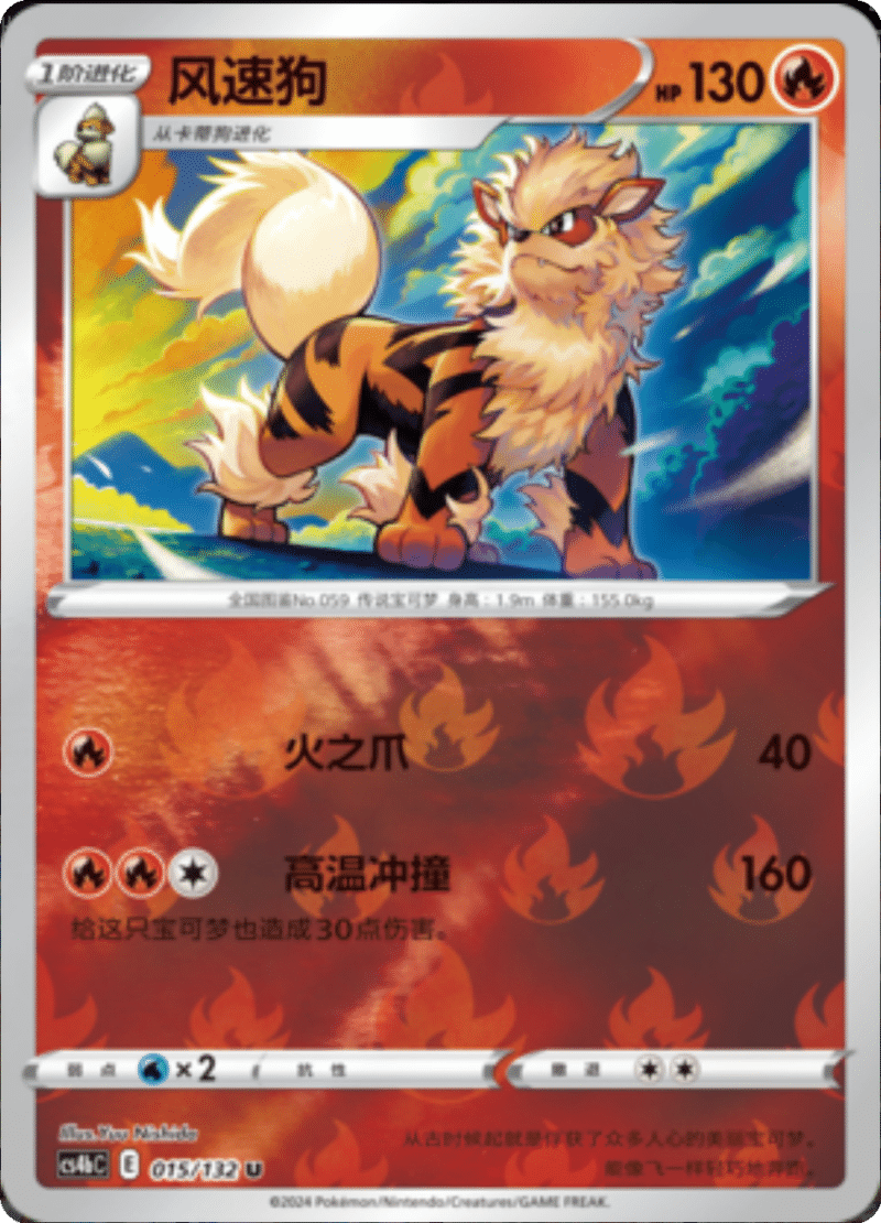 015/132 Arcanine风速狗 U REVERSE HOLO