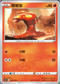 Slugma (熔岩虫)
