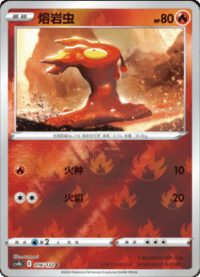 Slugma (熔岩虫)