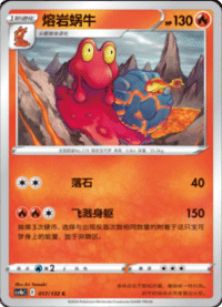 Magcargo (熔岩蜗牛)