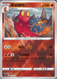 Magcargo (熔岩蜗牛)