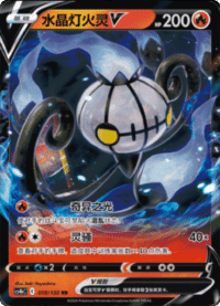 Chandelure V (水晶灯火灵V)