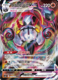 Chandelure VMAX (水晶灯火灵VMAX)