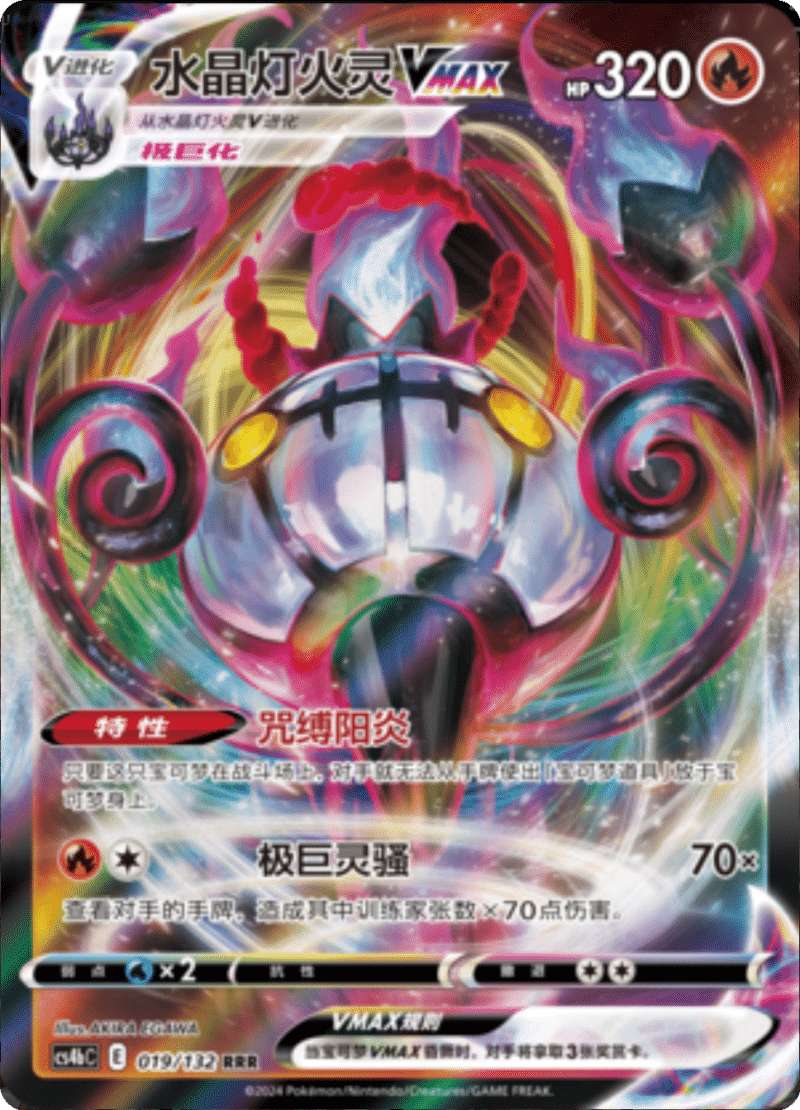 019/132 ChandelureVMAX水晶灯火灵VMAX RRR