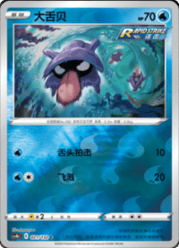 Shellder (大舌贝)