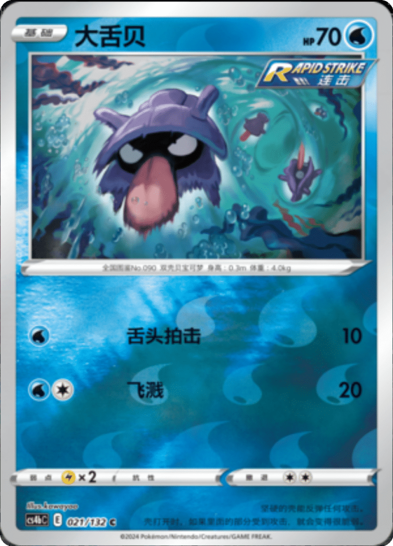 021/132 Shellder大舌贝 C REVERSE HOLO