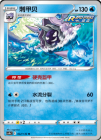 Cloyster (刺甲贝)