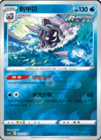 Cloyster (刺甲贝)