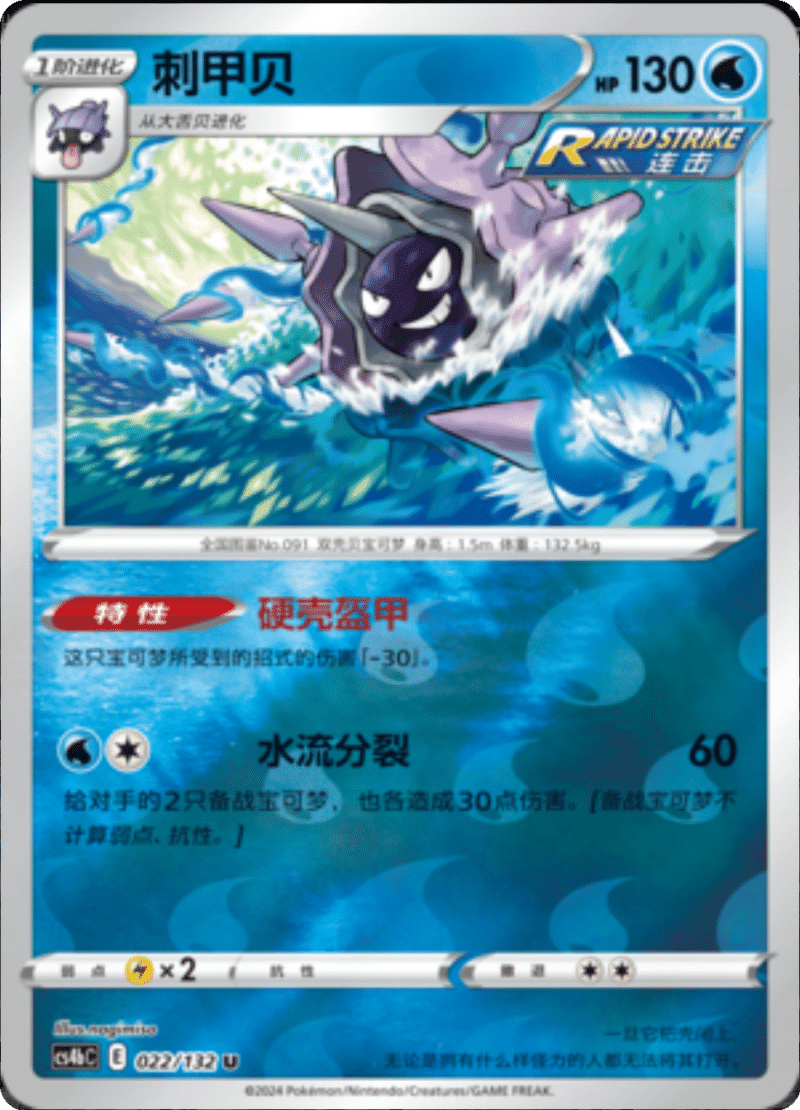 022/132 Cloyster刺甲贝 U REVERSE HOLO