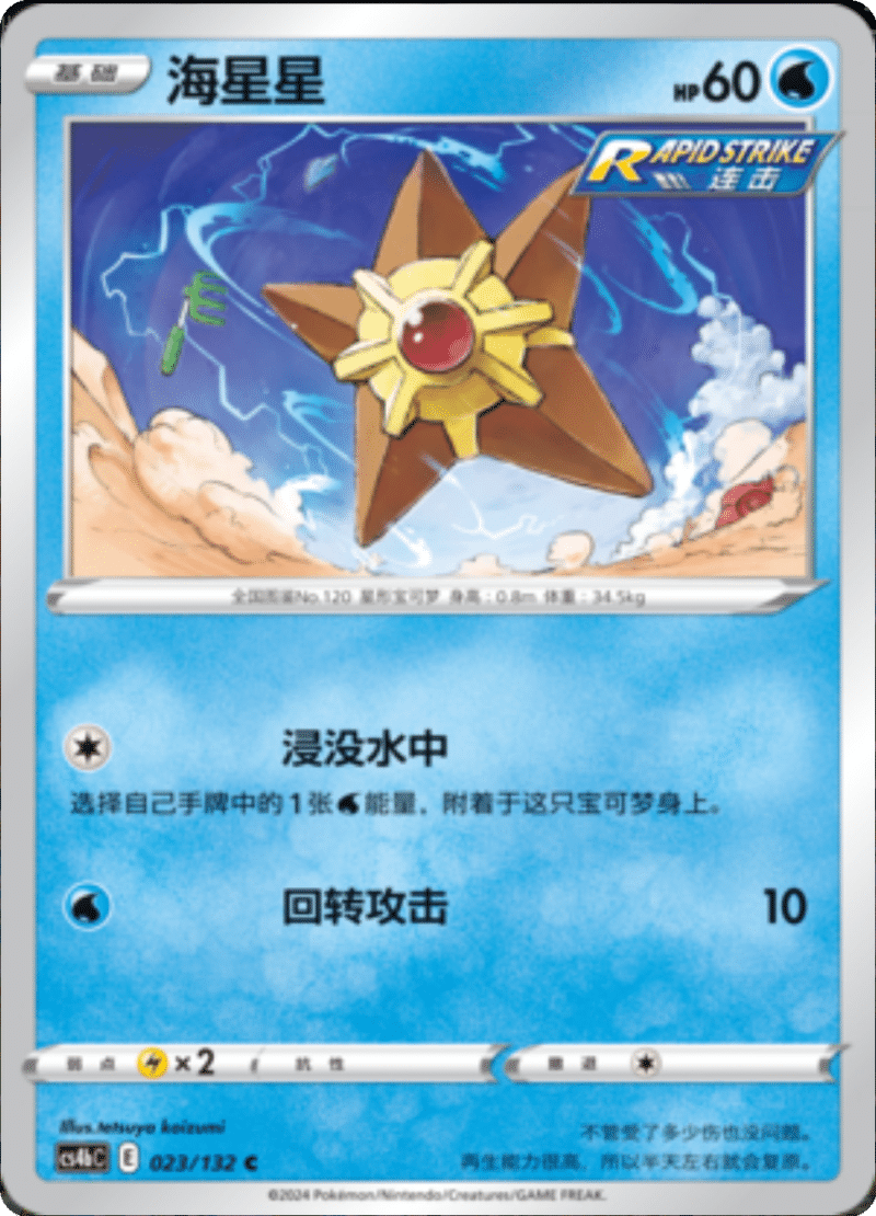 023/132 Staryu海星星 C