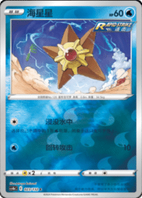 Staryu (海星星)