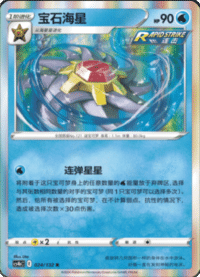 Starmie (宝石海星)