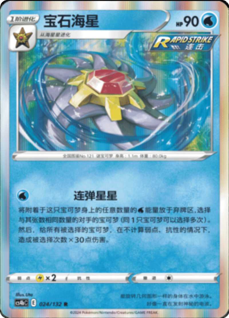 024/132 Starmie宝石海星 R
