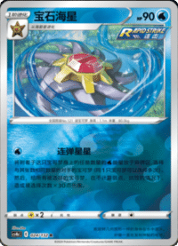 Starmie (宝石海星)