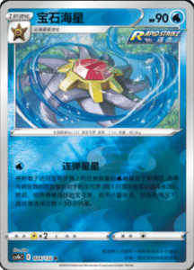CS4B – Nine Colors Gathering Source Simplified Chinese Pokemon 46