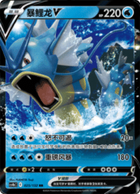 Gyarados V (暴鲤龙V)