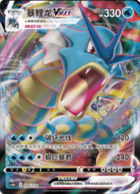 Gyarados VMAX (暴鲤龙VMAX)