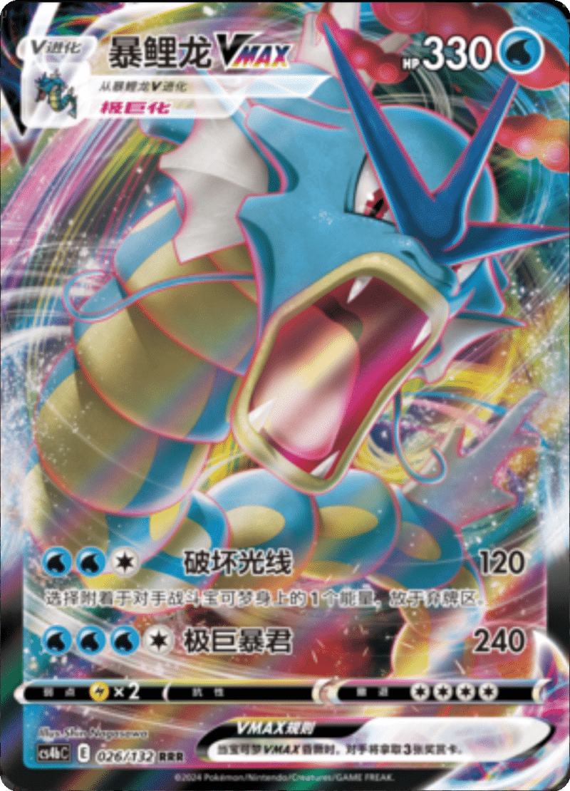 026/132 GyaradosVMAX暴鲤龙VMAX RRR