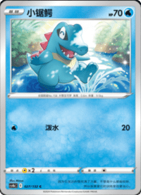 Totodile (小锯鳄)