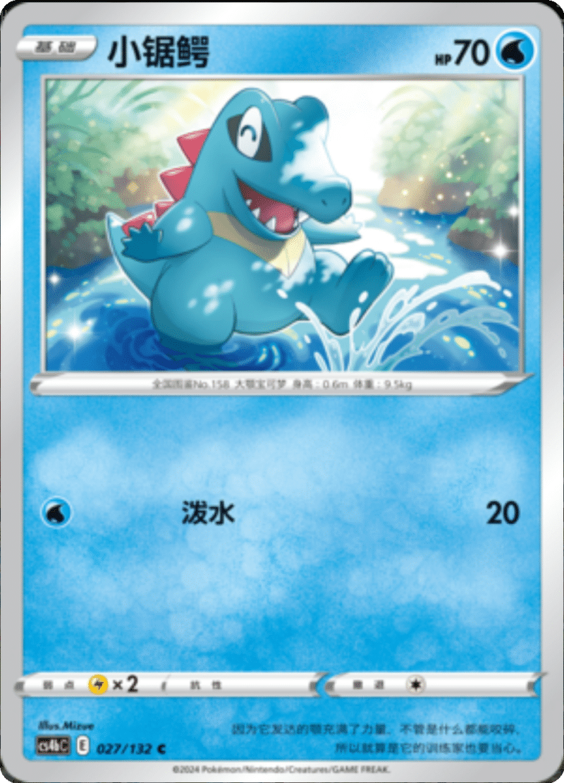 027/132 Totodile小锯鳄 C