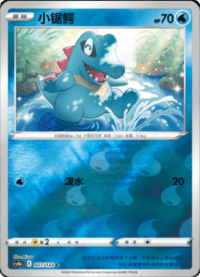 Totodile (小锯鳄)