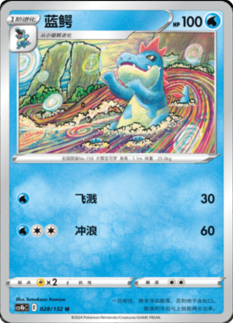 028/132 Croconaw蓝鳄 U