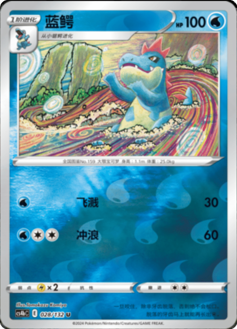 028/132 Croconaw蓝鳄 U REVERSE HOLO