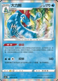 Feraligatr (大力鳄)