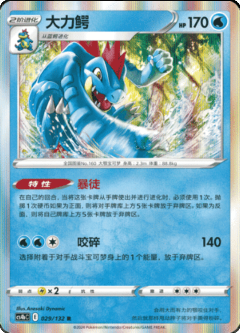 029/132 Feraligatr大力鳄 R