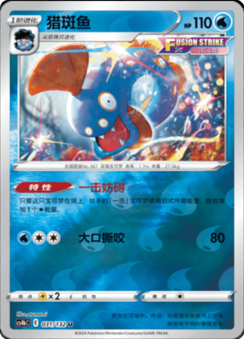 031/132 Huntail猎斑鱼 U REVERSE HOLO