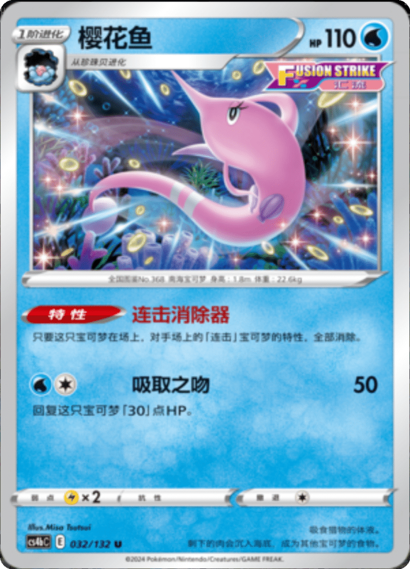 032/132 Gorebyss樱花鱼 U