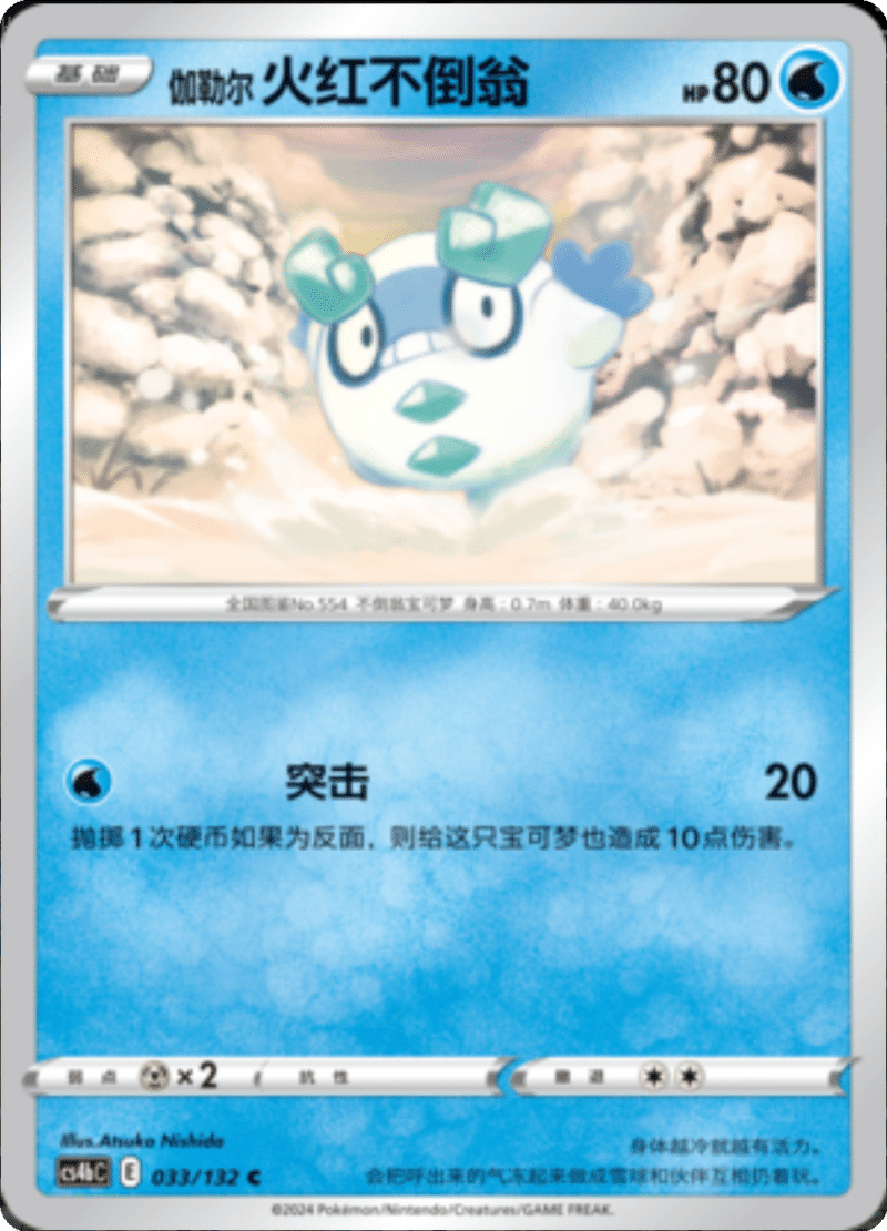 033/132 Galarian Darumaka伽勒尔火红不倒翁 C