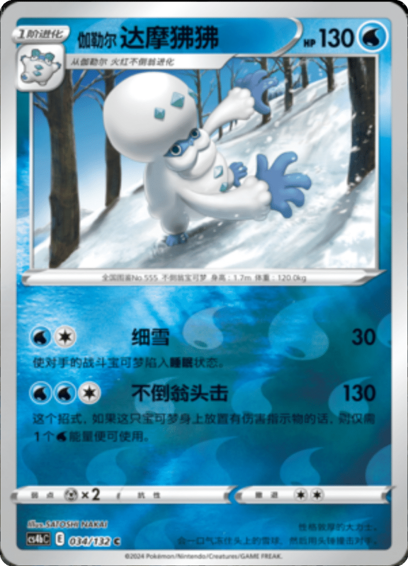 034/132 Galarian Darmanitan伽勒尔达摩狒狒 C REVERSE HOLO