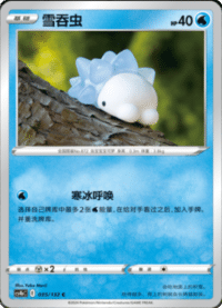 Snom (雪吞虫)