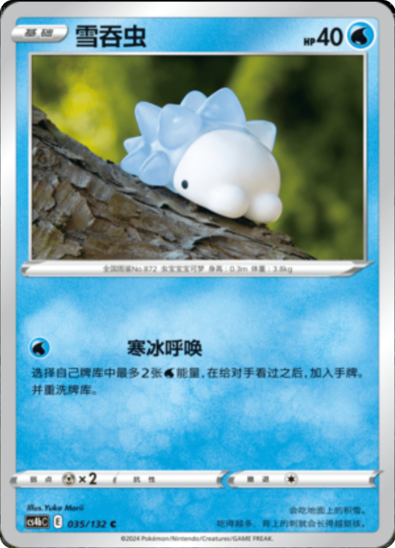 035/132 Snom雪吞虫 C