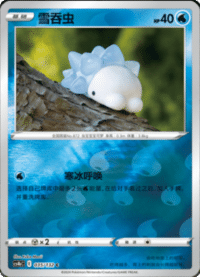 Snom (雪吞虫)