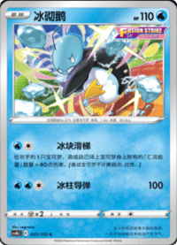 Eiscue (冰砌鹅)