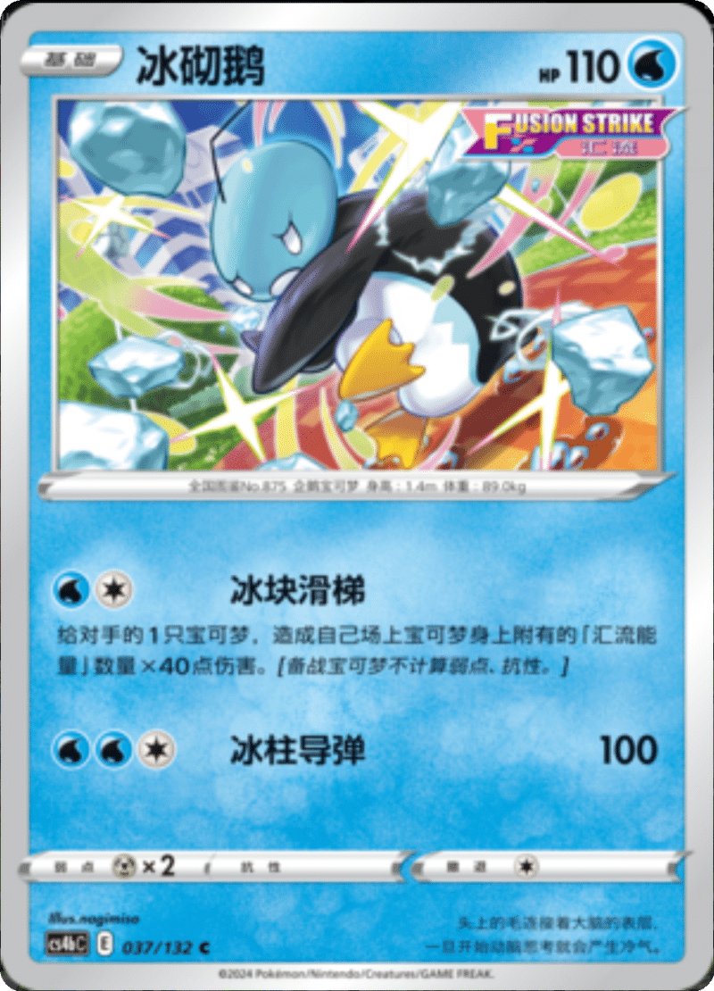 037/132 Eiscue冰砌鹅 C