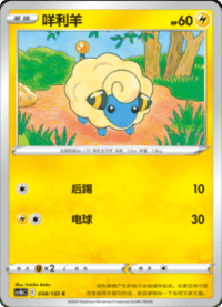 Mareep (咩利羊)