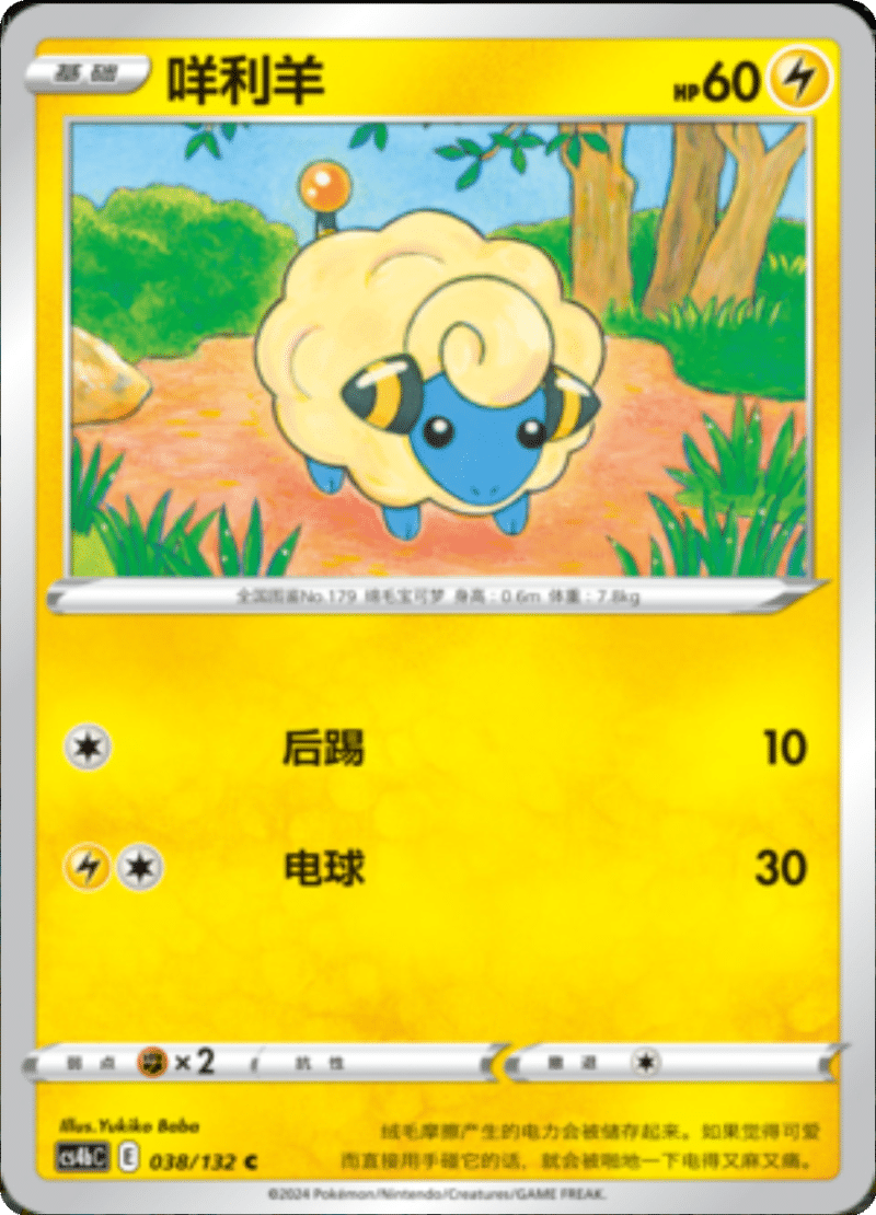 038/132 Mareep咩利羊 C