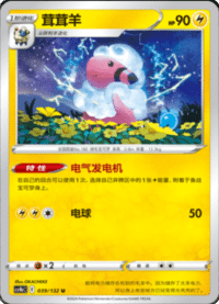 Flaaffy (茸茸羊)