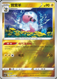 Flaaffy (茸茸羊)