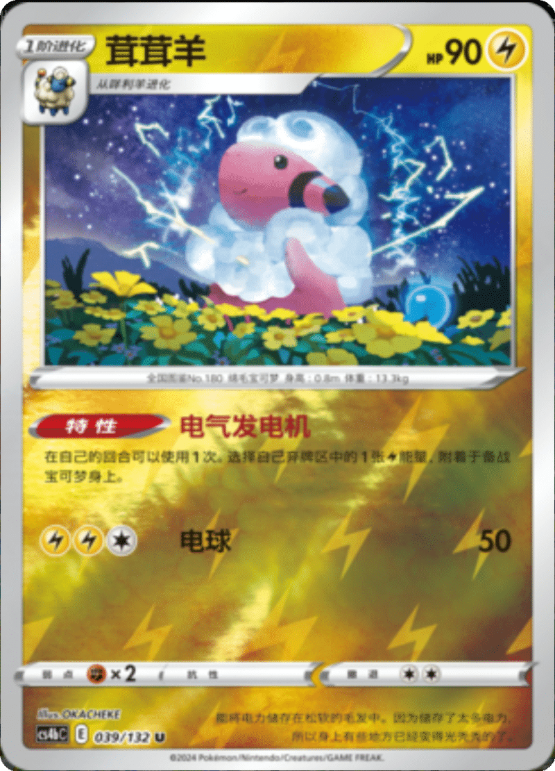 039/132 Flaaffy茸茸羊 U REVERSE HOLO