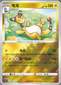 Ampharos (电龙)