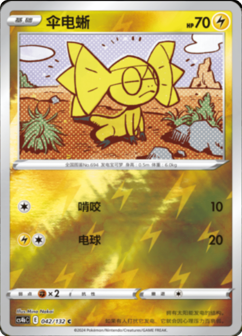 042/132 Helioptile伞电蜥 C REVERSE HOLO