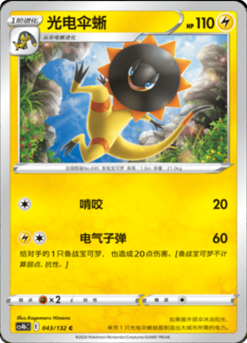 043/132 Heliolisk光电伞蜥 C