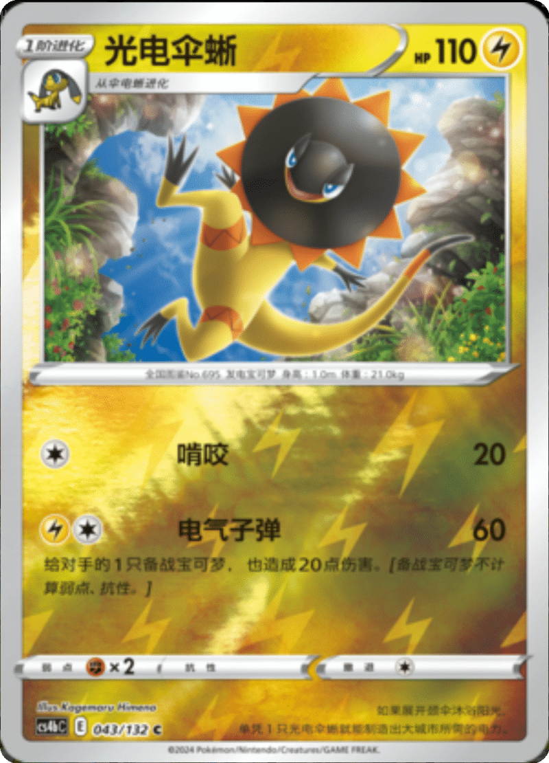 043/132 Heliolisk光电伞蜥 C REVERSE HOLO