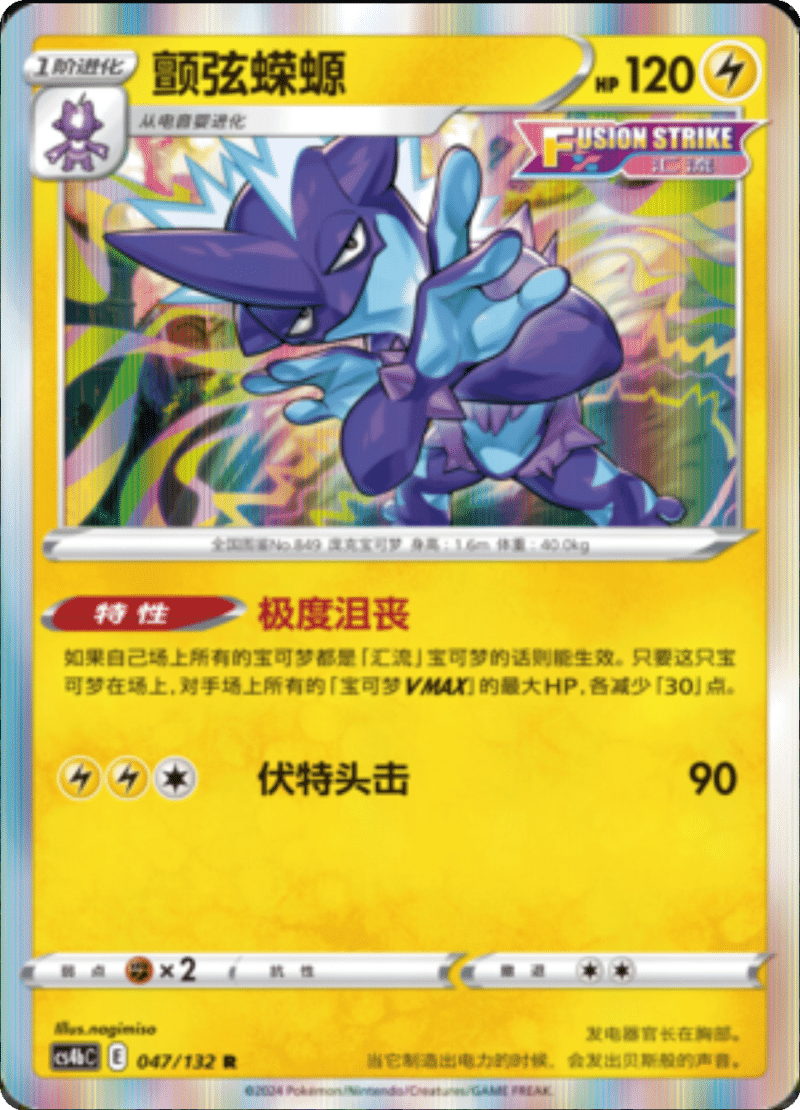 047/132 Toxtricity颤弦蝾螈 R