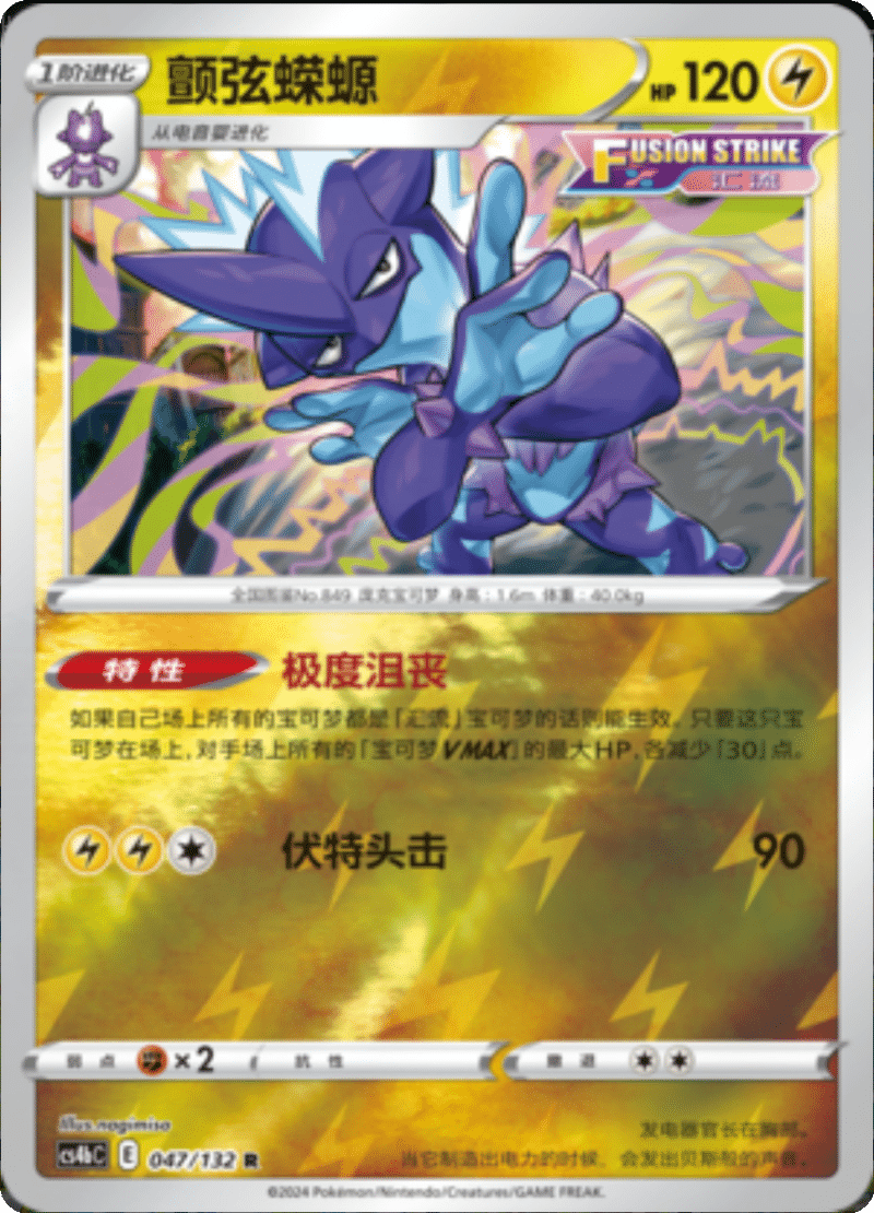 047/132 Toxtricity颤弦蝾螈 R REVERSE HOLO