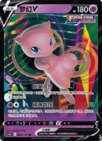 Mew V (梦幻V)